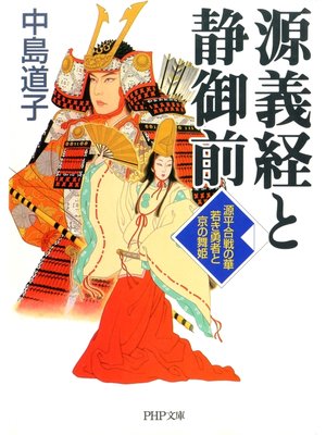 cover image of 源義経と静御前　源平合戦の華 若き勇者と京の舞姫